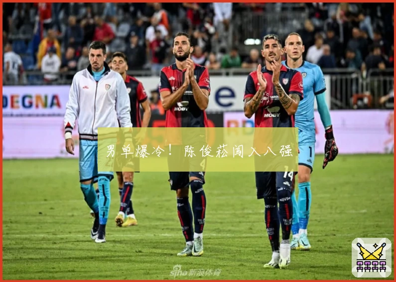 男单爆冷！陈俊菘闯入八强