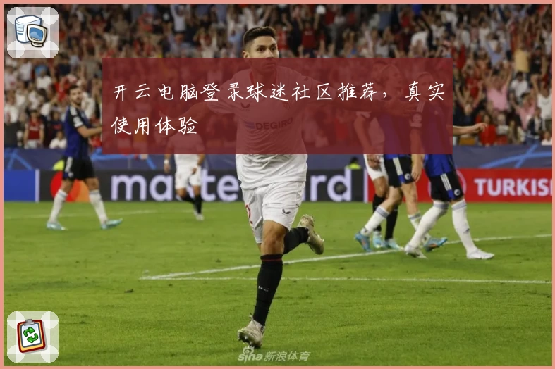 开云电脑登录球迷社区推荐，真实使用体验