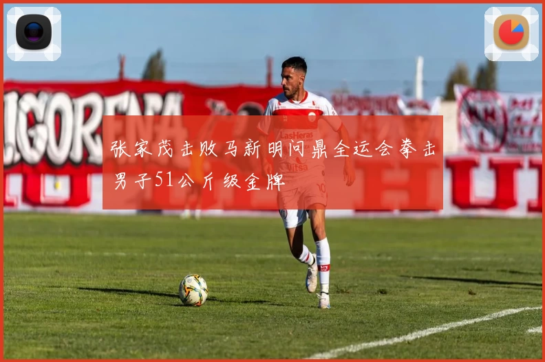 张家茂击败马新明问鼎全运会拳击男子51公斤级金牌