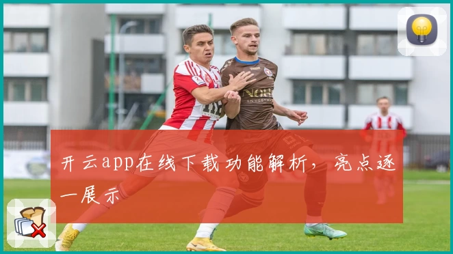 开云app在线下载功能解析，亮点逐一展示