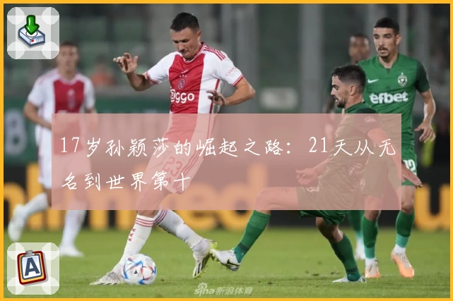 17岁孙颖莎的崛起之路：21天从无名到世界第十