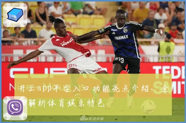 开云app平台入口功能亮点介绍，全面解析体育娱乐特色