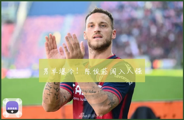 男单爆冷！陈俊菘闯入八强