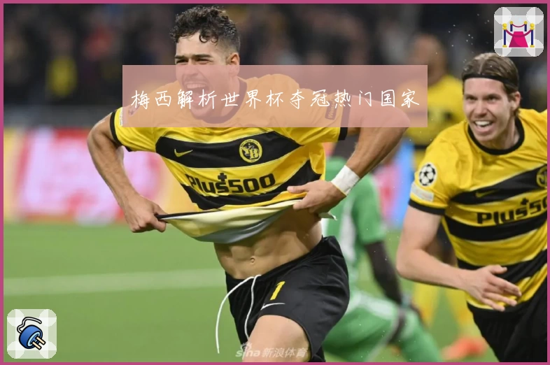 梅西解析世界杯夺冠热门国家