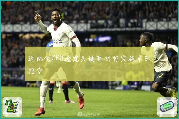 迈凯伦CEO透露关键时刻将实施车队指令