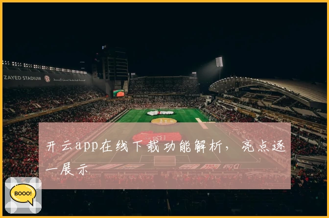 开云app在线下载功能解析，亮点逐一展示