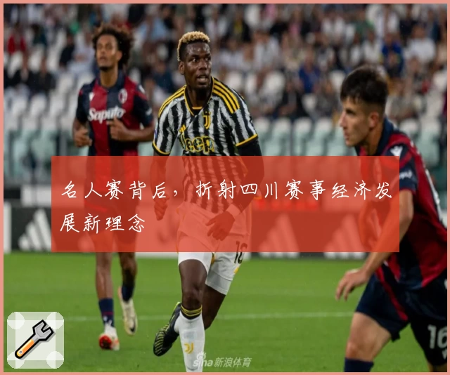 名人赛背后，折射四川赛事经济发展新理念