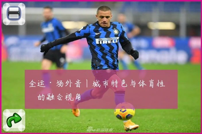 全运·场外音丨城市特色与体育性格的融合视角