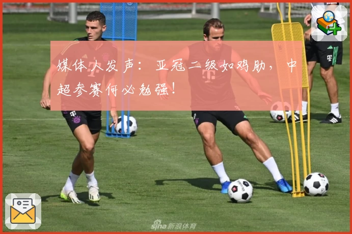 媒体人发声:亚冠二级如鸡肋,中超参赛何必勉强!
