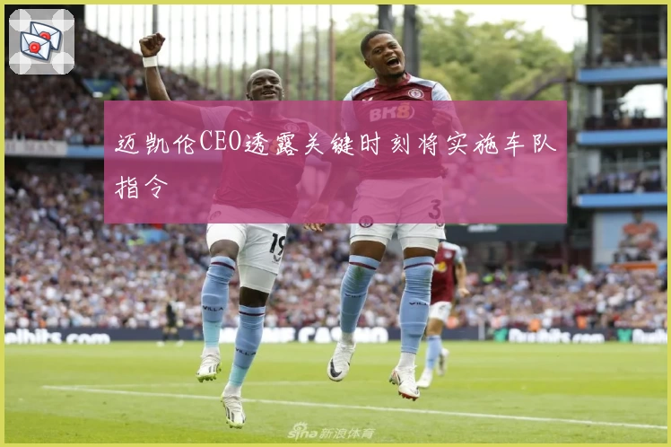 迈凯伦CEO透露关键时刻将实施车队指令