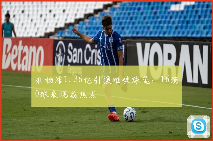 利物浦1.36亿引援难破球荒，16场0球表现成焦点