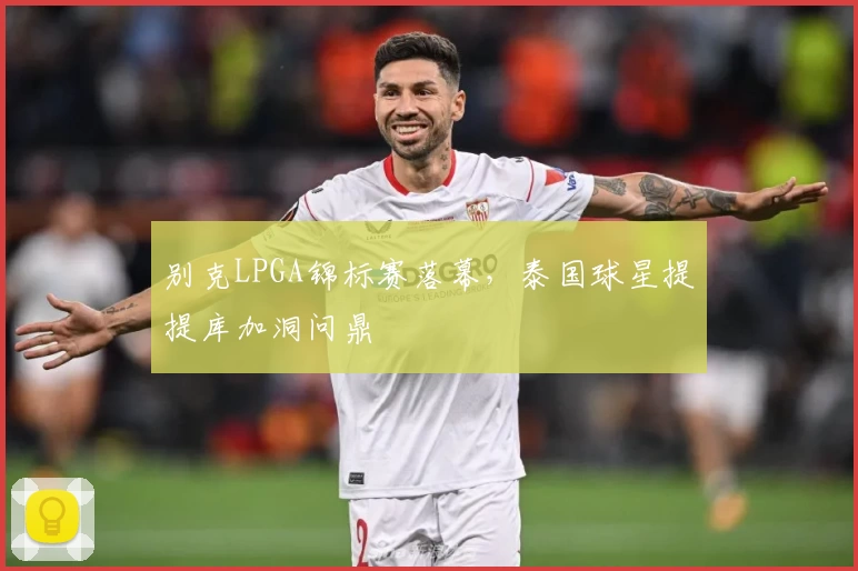 别克LPGA锦标赛落幕，泰国球星提提库加洞问鼎